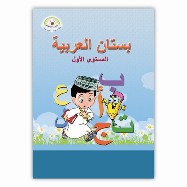 ⁦بستان العربية المستوى الأول⁩ - الصورة ⁦1⁩