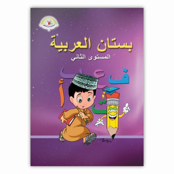 ⁦بستان العربية المستوى الثاني⁩ - الصورة ⁦1⁩