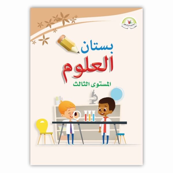⁦بستان العلوم المستوى الثالث⁩ - الصورة ⁦1⁩