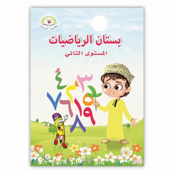 ⁦بستان الرياضيات المستوى الثاني⁩ - الصورة ⁦1⁩