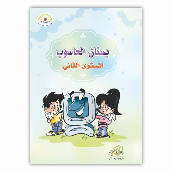 ⁦بستان الحاسوب المستوى الثاني⁩ - الصورة ⁦1⁩
