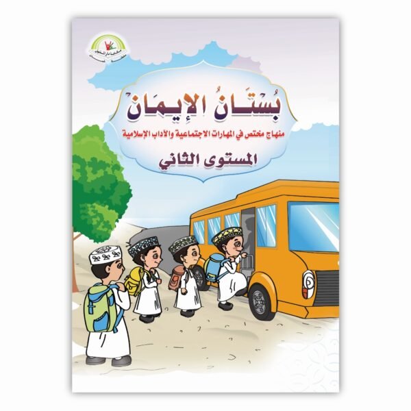 ⁦بستان الإيمان المستوى الثاني⁩ - الصورة ⁦1⁩