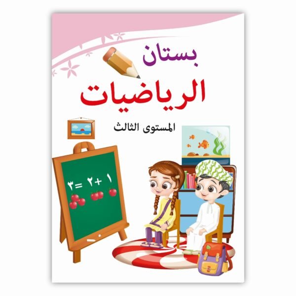 ⁦بستان الرياضيات المستوى الثالث⁩ - الصورة ⁦1⁩