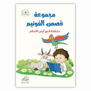 مجموعة قصص الفونيم