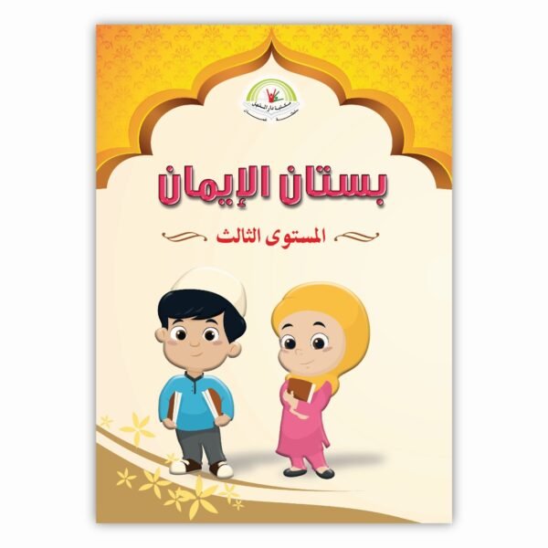 ⁦بستان الإيمان المستوى الثالث⁩ - الصورة ⁦1⁩