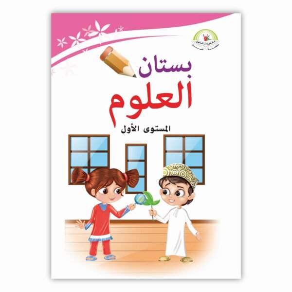 ⁦بستان العلوم المستوى الأول⁩ - الصورة ⁦1⁩