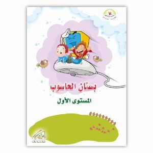بستان الحاسوب المستوى الأول