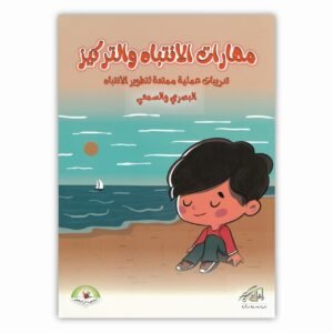 مهارات الإنتباه والتركيز