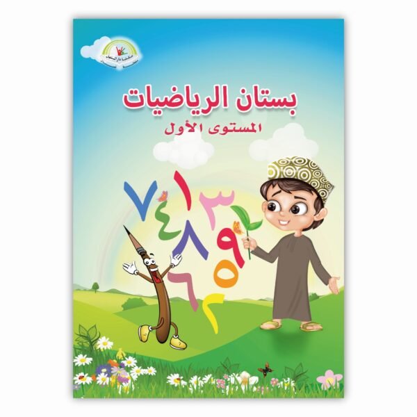 ⁦بستان الرياضيات المستوى الأول⁩ - الصورة ⁦1⁩