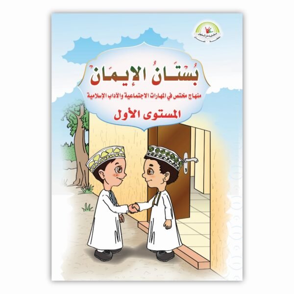 ⁦بستان الإيمان المستوى الأول⁩ - الصورة ⁦1⁩
