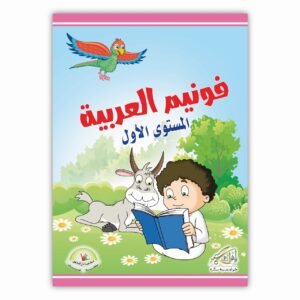 فونيم العربية المستوى الأول