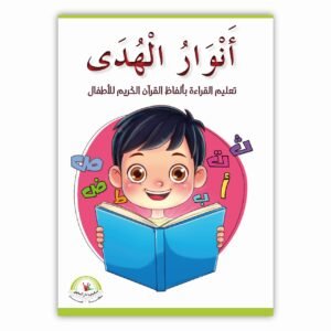 أنوار الهدى