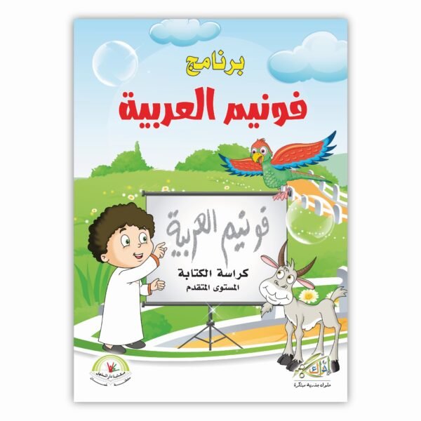 ⁦فونيم العربية (كراسة الكتابة)⁩ - الصورة ⁦1⁩