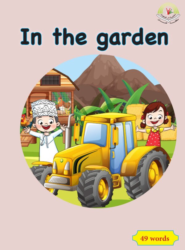 ⁦in the garden⁩ - الصورة ⁦1⁩