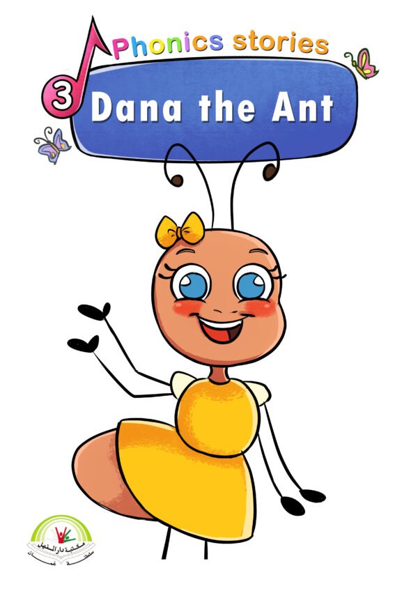 ⁦(phonics stories) dana the ant⁩ - الصورة ⁦1⁩