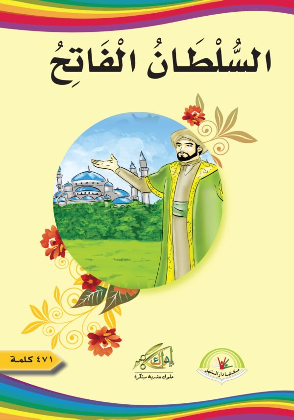 ⁦السلطان الفاتح⁩ - الصورة ⁦1⁩