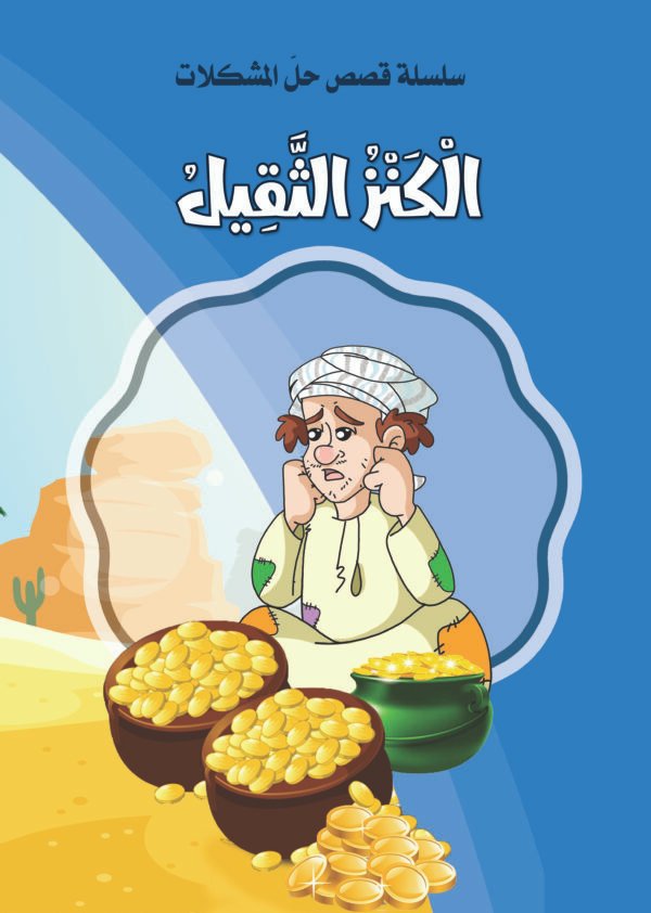 ⁦الكنز الثقيل⁩ - الصورة ⁦1⁩