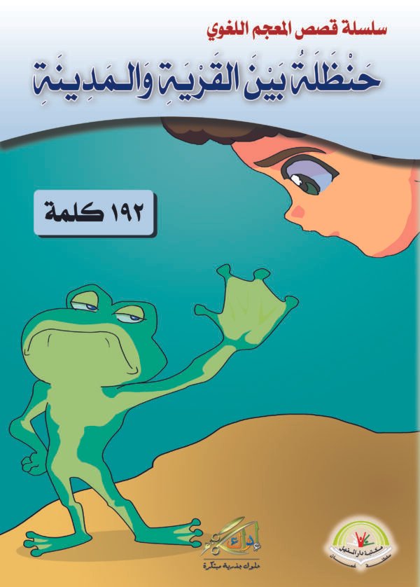⁦حنظلة بين القرية والمدينة⁩ - الصورة ⁦1⁩