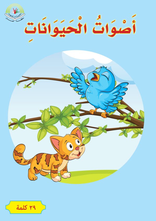 ⁦اصوات الحيوانات⁩ - الصورة ⁦1⁩