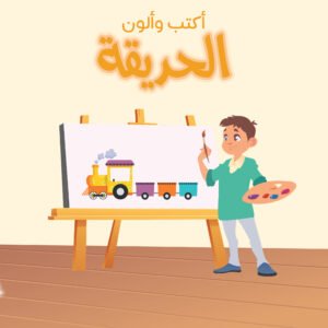 (أكتب وألوان) الحريقة