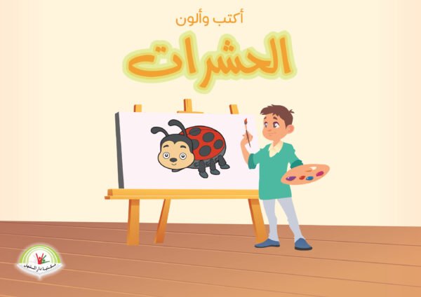 ⁦(أكتب وألوان) الحشرات⁩ - الصورة ⁦1⁩