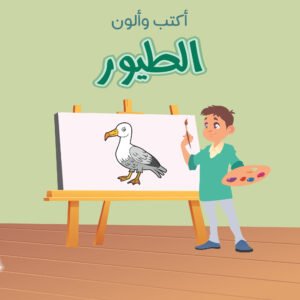(أكتب وألوان) الطيور