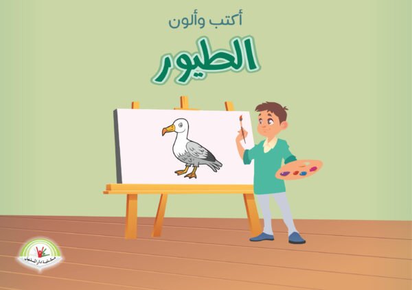 ⁦(أكتب وألوان) الطيور⁩ - الصورة ⁦1⁩