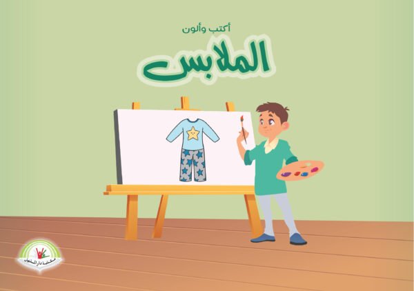 ⁦(أكتب وألوان) الملابس⁩ - الصورة ⁦1⁩