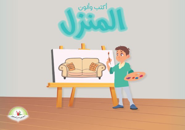 ⁦(أكتب وألوان) المنزل⁩ - الصورة ⁦1⁩