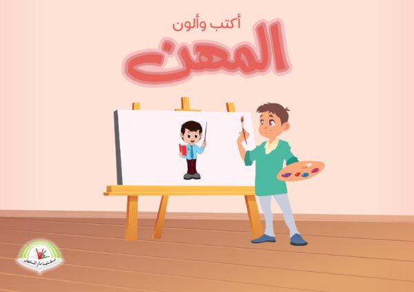 ⁦(أكتب وألوان) المهن⁩ - الصورة ⁦1⁩