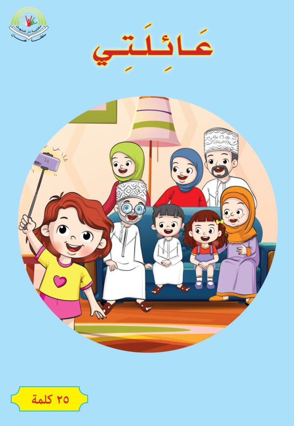 ⁦عائلتي⁩ - الصورة ⁦1⁩
