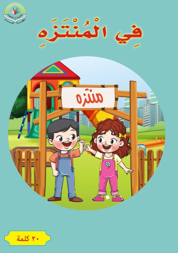 ⁦في المنتزه⁩ - الصورة ⁦1⁩