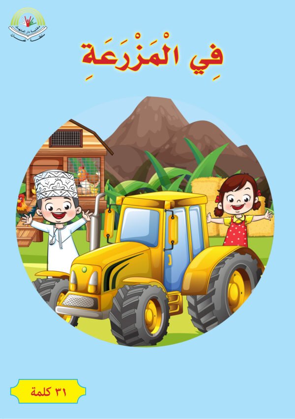 ⁦في المزرعة⁩ - الصورة ⁦1⁩