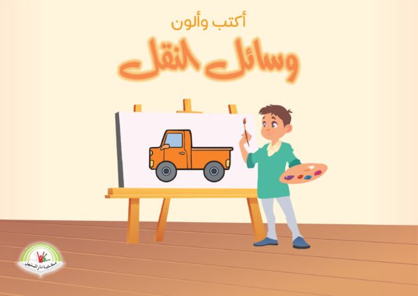 ⁦(أكتب وألوان) وسائل النقل⁩ - الصورة ⁦1⁩